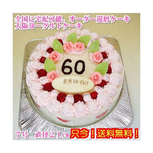 還暦祝いケーキno 162 オーダーケーキ７号 誕生日ケーキ バースデーケーキ 大阪ヨーグルトケーキ Buyee Buyee Japanese Proxy Service Buy From Japan Bot Online