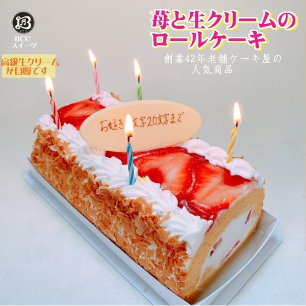 誕生日ケーキ バースデーケーキ 年間7000件の宅配実績！バースデー用ロールケーキ・苺と生クリーム【あすつく_関東】　 （東京・神奈川・埼玉・千葉・茨城・栃木・群馬・山梨） 　 　 【あすつく_信越】　 （新潟・長野） 　　 【あすつく_北...