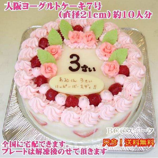 大きさ　直径21cm　７号　（１０人分目安）　　　　テレビで10回紹介された！大阪ヨーグルトケーキ　　【送料無料】北海道/沖縄へは送料別途600円　　　　　　　　　　　。お届け日より３営業日以上の日数が必要です。（お急ぎの場合もご相談くださ...