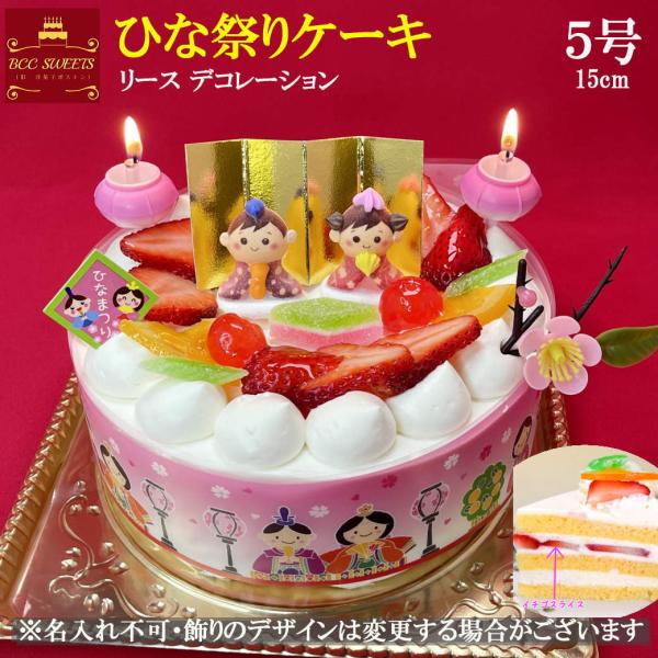 ひな祭りケーキ 5号 リースデコ 生クリーム / ケーキ ホール お菓子ギフト プレゼント 2026 雛祭り ひなまつり 雛まつり