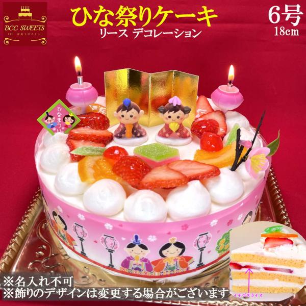 ひな祭りケーキ 6号 リースデコ 生クリーム / ケーキ ホール お菓子ギフト プレゼント 2026 雛祭り ひなまつり 雛まつり