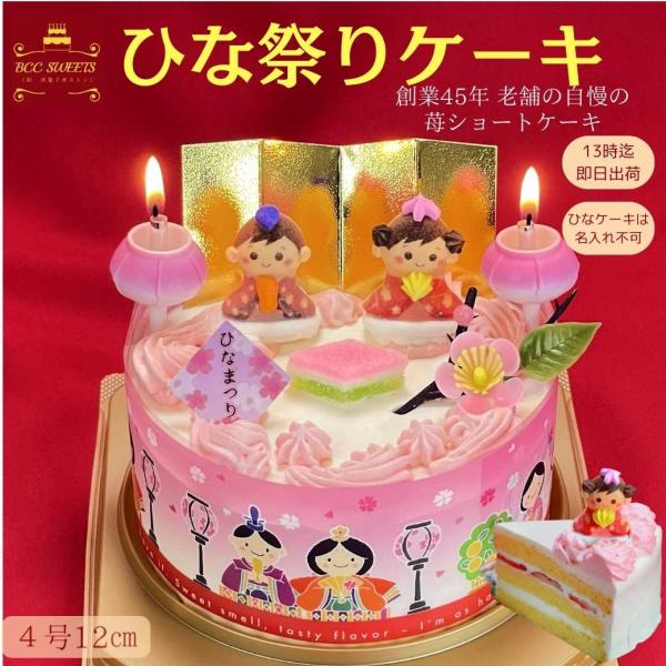 ひな祭りケーキ ４号 生クリーム / ケーキ ホール お菓子ギフト プレゼント 2026 雛祭り ひなまつり 雛まつり