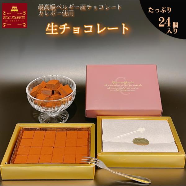 生チョコ 24個入り 1箱・袋付き ホワイトデー 2026 人気 チョコレート 人気チョコ   お返し お菓子 チョコ 洋菓子 人気 お返しおすすめ スイーツ プレゼント