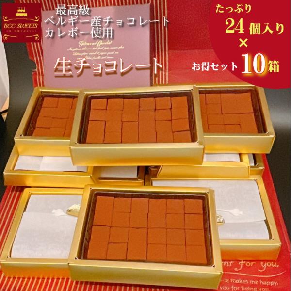 生チョコ 24個入り 【10箱】 ホワイトデー 2026 人気 チョコレート 人気チョコ   お返し お菓子 チョコ 洋菓子 人気 お返しおすすめ スイーツ プレゼント