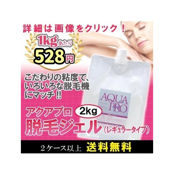 【レギュラー2kg】アクアプロ 脱毛用ジェル【レギュラー2kg】×６個入 業務用