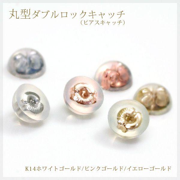 丸型 シリコンダブルロック ピアス・キャッチ(小)K14ホワイトゴールド 