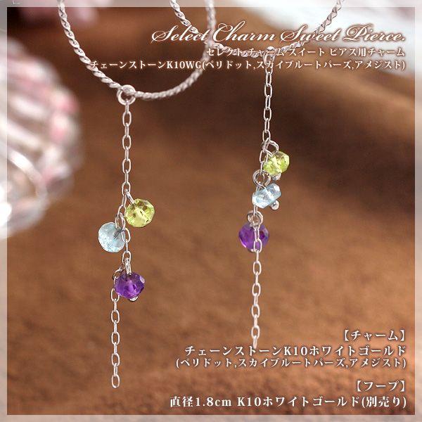 セレクト チャーム ピアス チェーンストーン チャーム ペリドット