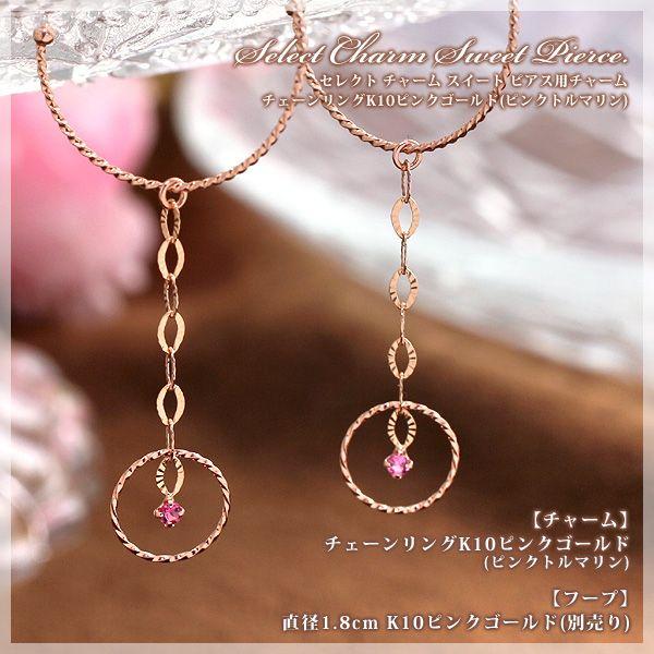 セレクト チャーム ピアスチェーンリング ピンクトルマリン K10ピンク 