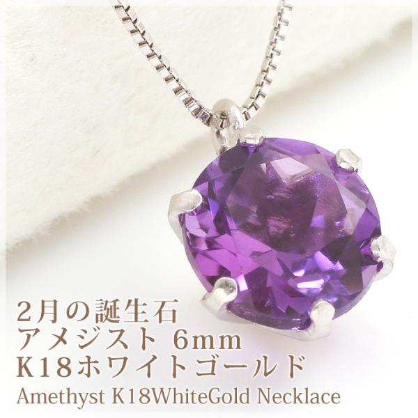 アメジスト ネックレス レディース 18金 K18WG 18k 2月誕生石 6mm