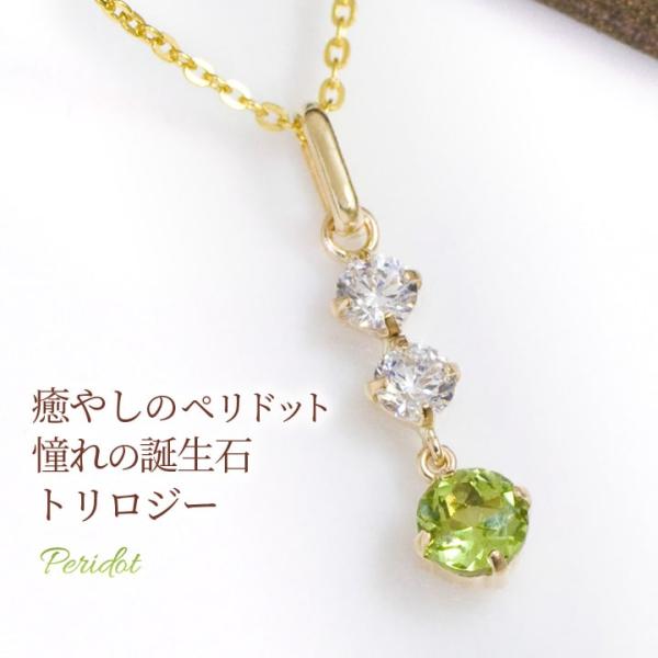 ペリドット ネックレス キュービックジルコニア トリロジー K10イエローゴールド K14GFチェーン 8月誕生石