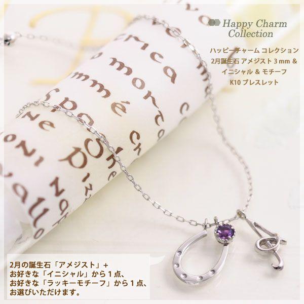 ハッピーチャームコレクション アメジスト 選べるイニシャル 選べるラッキーモチーフ ブレスレット K10ホワイトゴールド 2月誕生石 5084br 誕生日プレゼント専門店 Ciao 通販 Yahoo ショッピング