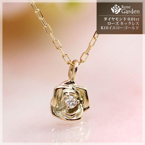 ネックレス ダイヤモンド 0.01ct ローズ 薔薇 ペンダント K10