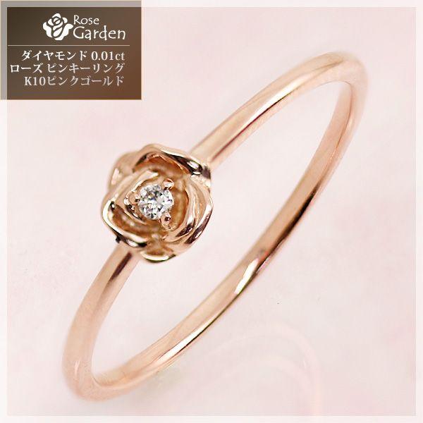 ピンキーリング ダイヤモンド 0.01ct ローズ 薔薇 リング 指輪 K10 