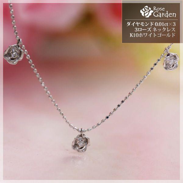 ネックレス ダイヤモンド 0.03ct ローズ 薔薇 ペンダント K10ホワイト 