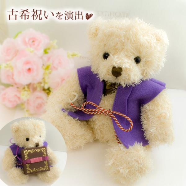古希祝い 紫のちゃんちゃんこを着た抱きつきクマくん 単品販売不可 当店ジュエリーとsetでのみ注文可 母 祖母 古希 おしゃれ 紫 宝石 お祝い 70歳 70代