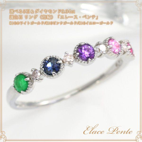 選べる5石 リング K10 10k Wg Pg Yg レディース ダイヤモンド0 04ct 家族 誕生石ピンキーリング 指輪 オーダーメイド 石 選べる ジュエリー 代引き不可 L 1978 誕生日プレゼント専門店 Ciao 通販 Yahoo ショッピング