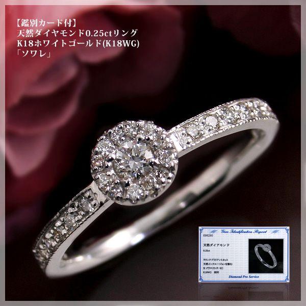鑑別カード付 天然ダイヤモンド0.25ct リング 指輪 K18ホワイト 
