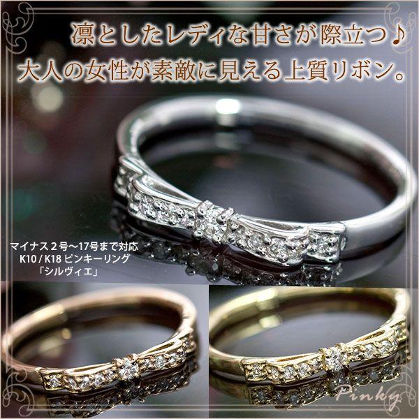 ピンキーリング ダイヤモンド0.08ct リボン ピンキーリング 指輪 K10  