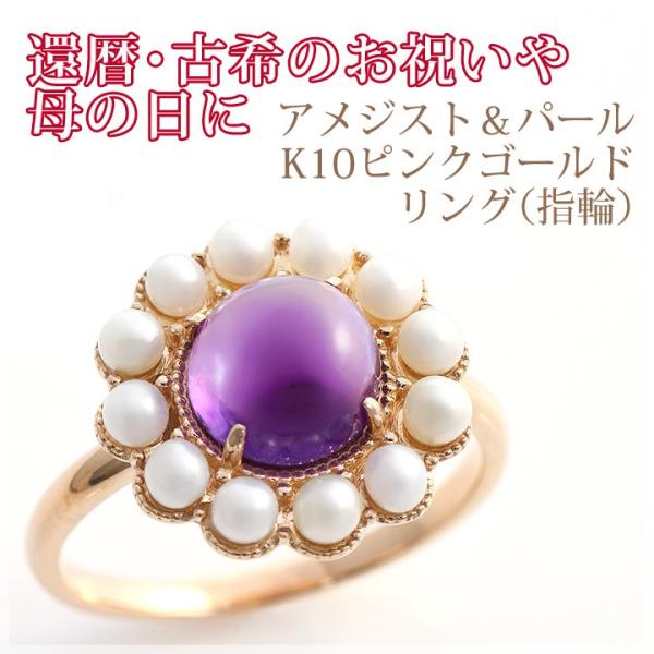 アメジスト カボションカット 淡水パール リング 指輪 K10ピンクゴールド 国産 日本製 2月誕生石