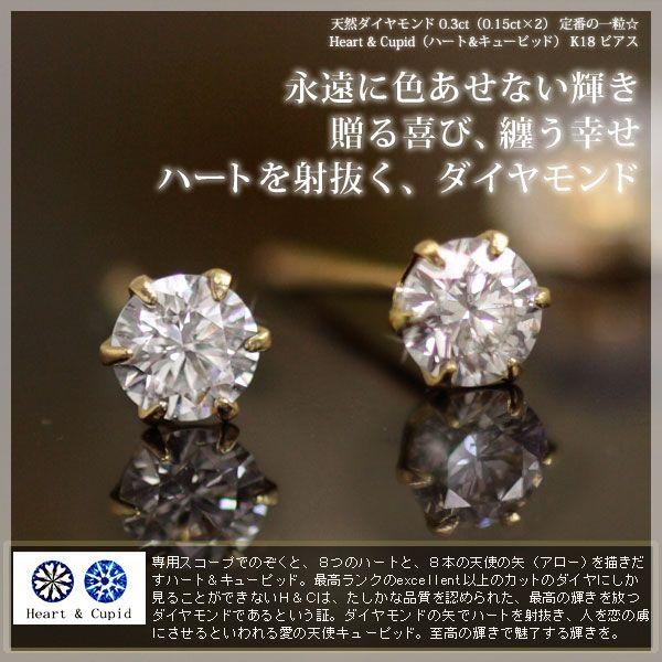 鑑定カード付ダイヤモンド0.3ct ハート キューピット スタッド ピアス