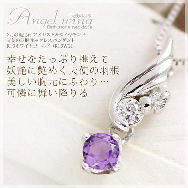 アメジスト ネックレス 天然石 ダイヤモンド 天使の羽根 K10ホワイト