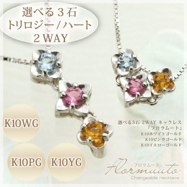 選べる3石 誕生石2way チェンジャブル ネックレスK10ホワイトゴールド