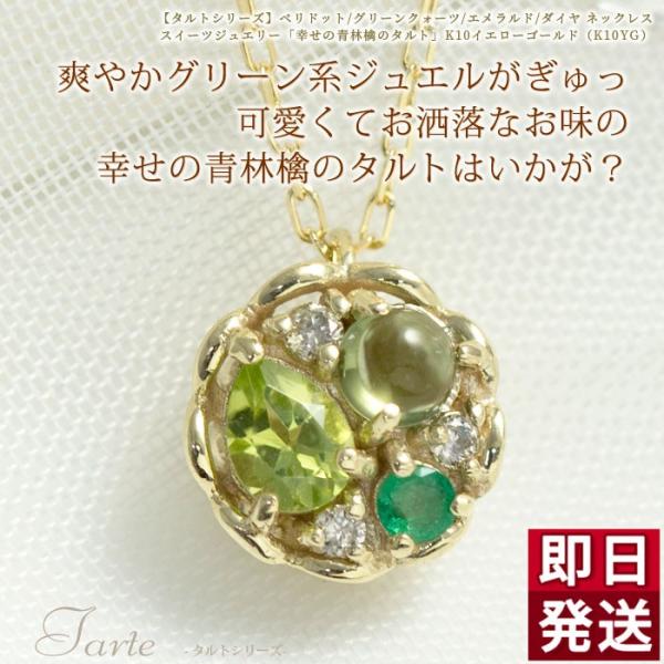 ペリドット グリーンクォーツ エメラルド ダイヤ ネックレス K10イエローゴールド 幸せの青林檎のタルト 8月誕生石 5月誕生石 天然石  マルチストーン