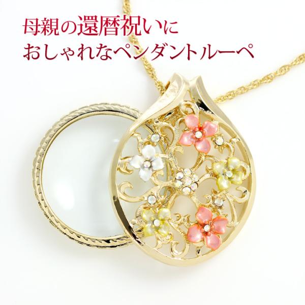 母の日 還暦祝いに 便利で可愛い おしゃれ ペンダント ルーペ 拡大鏡 虫眼鏡 ネックレス 女性 フラワー 花 ゴールドカラー 敬老の日