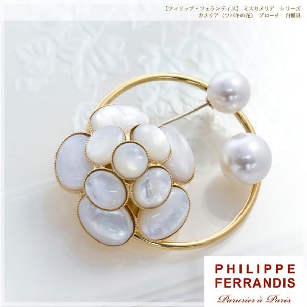 PHILIPPE FERRANDIS フィリップ・フェランディス MC ミスカメリア シリーズ ブローチ 白蝶貝