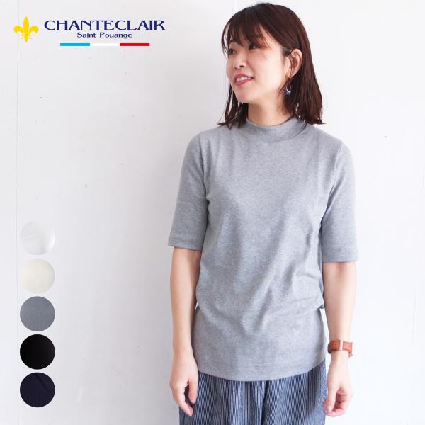 [E] 【クーポン利用で10%OFF】 シャントクレール CHANTECLAIR フランス製 フライス ボーダー カットソー 五分袖 モックネック ハイネック レディース フランス製 E] 【クーポン利用で10%OFF】 シャントクレール CHANTECLAIR