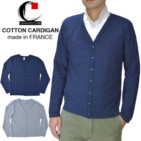 シャントクレール カーディガン CHANTECLAIR コットンカーディガン CARDIGAN フランス製  FRANCE
