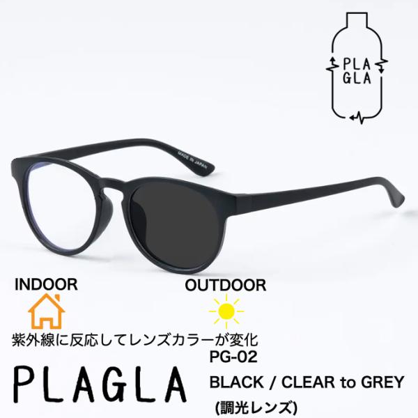 PLAGLA プラグラ サングラス PG-02　BLACK / CLEAR to GREY 調光レンズ 日本製 鯖江 サステナブル SDGs ブラックxクリア グレー
