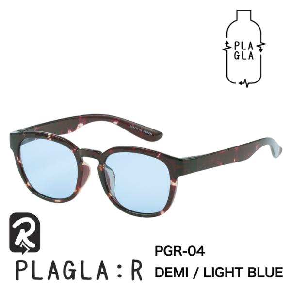 PLAGLA PLAGLA:R プラグラ アール サングラス PGR-04　DEMI / LIGHT BLUE 日本製 鯖江 サステナブル SDGs べっ甲(デミ柄)xライトブルー