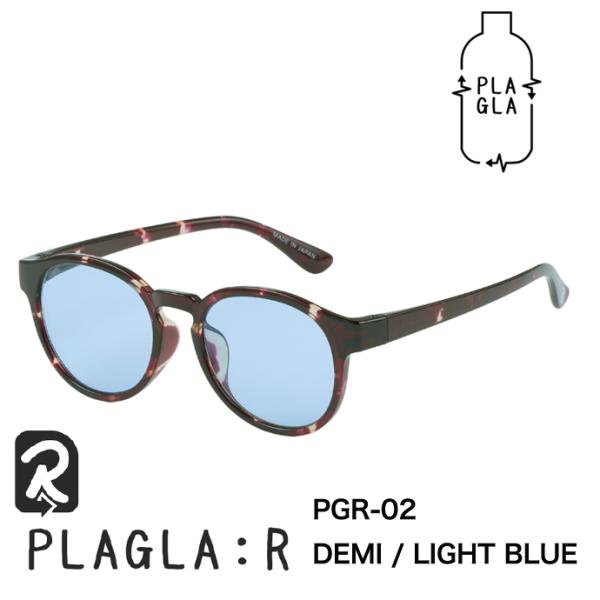 PLAGLA PLAGLA:R プラグラ アール サングラス PGR-02　DEMI / LIGHT BLUE 日本製 鯖江 サステナブル SDGs べっ甲(デミ柄)xライトブルー