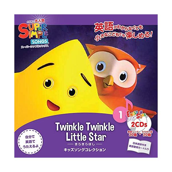 スーパーシンプルソングス きらきらぼし CD 送料無料 Super Simple Songs Twinkle Twinkle little Star キラキラ星 英語 日本語訳 歌詞 幼児 子供 英語