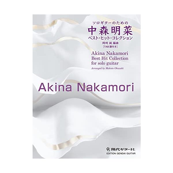 GG680 ソロギターのための 中森明菜ベスト・ヒット・コレクション/岡崎 誠 編曲[タブ譜付き]