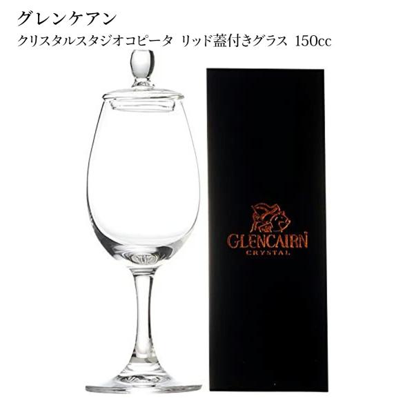 グレンケアン クリスタル スタジオ コピータ リッド 蓋 付きグラス