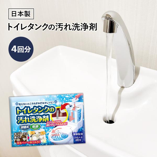 見落としがちなトイレタンクの汚れを洗浄してくれる洗浄剤です。 使い方は簡単、トイレタンクに入れて一晩放置するだけです。 流水口がなく、置き型洗浄剤を使えない方も安心してお使い頂けます。 トイレタンク内だけでなく、便器の水出口管も洗浄してくれ...