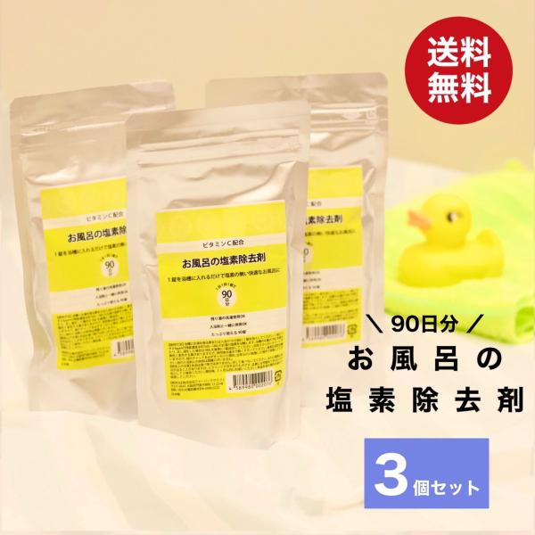 錠剤を1錠バスタブにいれるだけで塩素の無いまろやかなお湯になります。塩素の刺激による肌荒れや髪のパサつきを防ぎます。1回1錠で、90日分のお得な大容量タイプ！ 3セットなので、合計270日分です。 お湯を溜めると同時に投入すれば、入るころに...