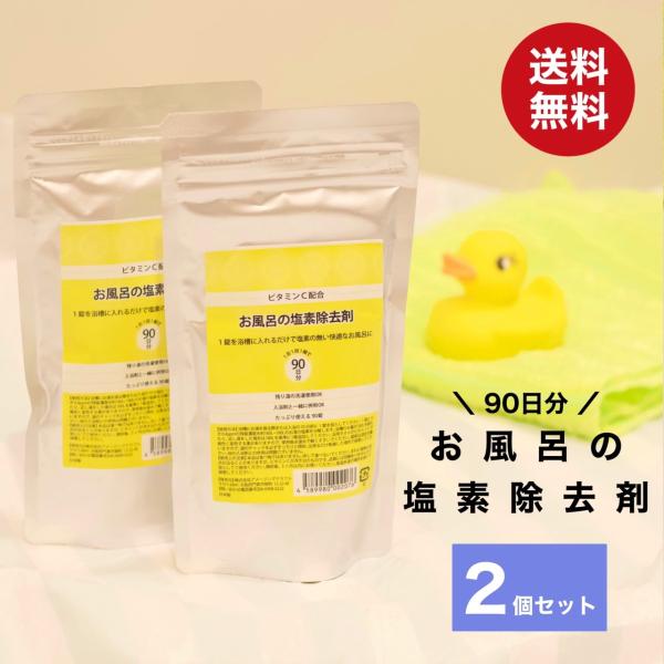 錠剤を1錠バスタブにいれるだけで塩素の無いまろやかなお湯になります。塩素の刺激による肌荒れや髪のパサつきを防ぎます。1回1錠で、180日分のお得な大容量タイプ！ 2セットなので、合計180日分です。 お湯を溜めると同時に投入すれば、入るころ...