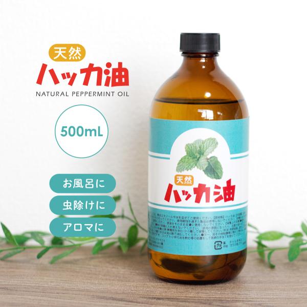 日本製の天然ハッカ油500ml。大容量なので業務用としてもご使用いただけます。ハッカ油は、その特有の清涼感のある香りで、色々と便利に使える精油です。例えば・・・手作り虫除けスプレーにして玄関・窓・網戸に散布したり、お風呂に数滴垂らして入浴剤...