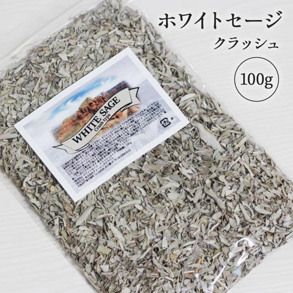 こちらの商品は小さいリーフ、われたり・細かくなったリーフ、リーフについてる細い茎、お色が茶色くなっている物等、使えるけれど、細かくなっているものが入っておりますので、ご了承ください。ホワイトセージはセージの中でも白いため、ホワイトセージと呼...
