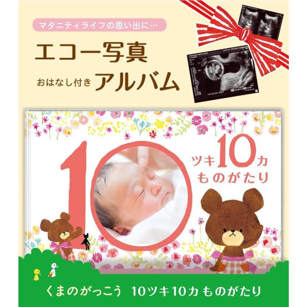 生まれるまでの10ツキ10カを「くまのがっこう」が彩ります。