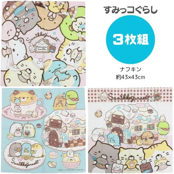 ■商品名：すみっコぐらし ナフキン3枚セット【4975953 870832】■説明：ランチボックスを包むのにぴったりサイズです。ランチョンマットとしてもご使用出来ます。肌触りの良い綿100％素材を使用。人気のプリキュア柄でみんなに自慢しちゃ...