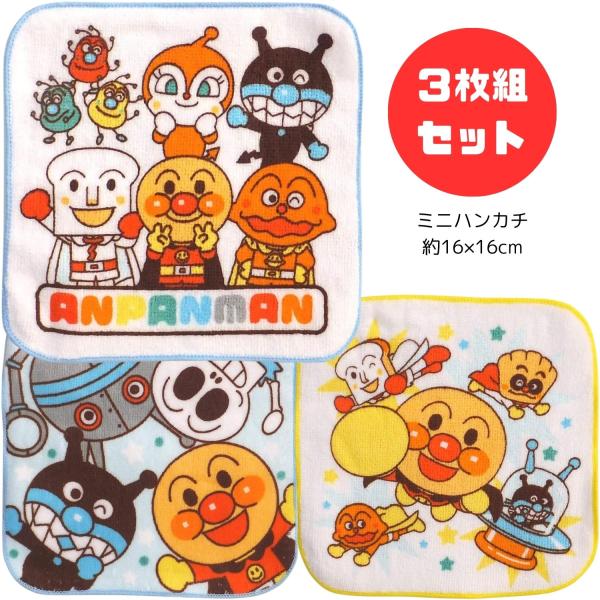 アンパンマン ミニタオル3Pセット 保育園 幼稚園 入園準備 ハンド