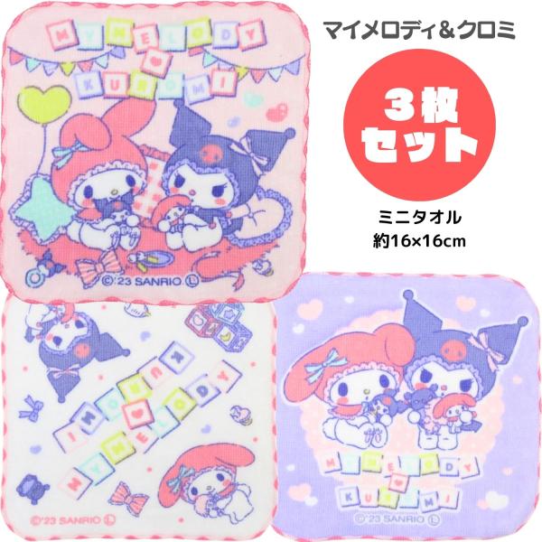 c1000 マイメロディ クロミ タオルセット マイメロディ & クロミ ミニタオル 3枚セット ミニハンカチ 保育園