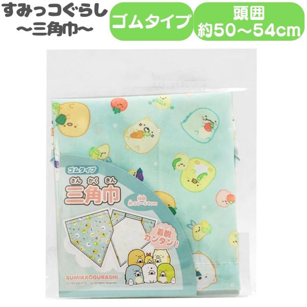 ■商品名：すみっコぐらし 三角巾【4975953 884655】■説明：・ゴムタイプで着脱が簡単・ネームタグ付き■注意事項：※モニター画面の状況によって実際のお色と見え方が異なる場合がございます。予めご了承くださいませ。※予告なくパッケージ...