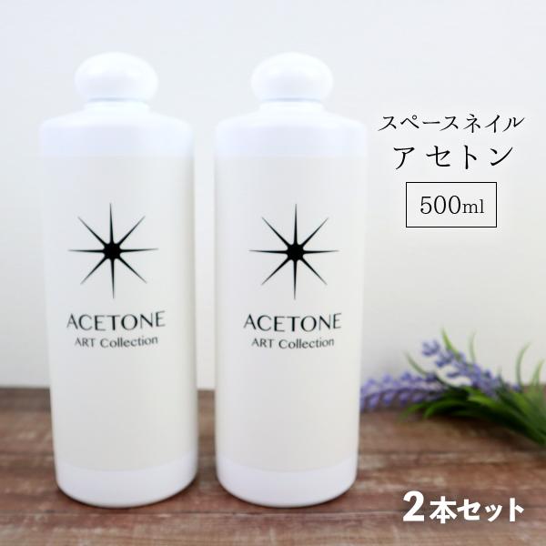 【新品未使用】スペースネイル アセトン500ml 5本セット　ACETONE Amazon.co.jp: スペースネイル アセトン 500ml : ビューティー