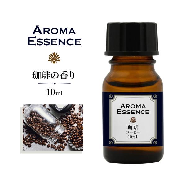 ■商品名：アロマエッセンス コーヒー 【10ml】■説明：・珈琲豆を焙煎しているときのフルーティーでスモーキー、またスパイシーな香りを表現しました。・トップにフルーティーで爽やか、ベースにコーヒーの深い香りを楽しめます。■注意事項：※モニタ...