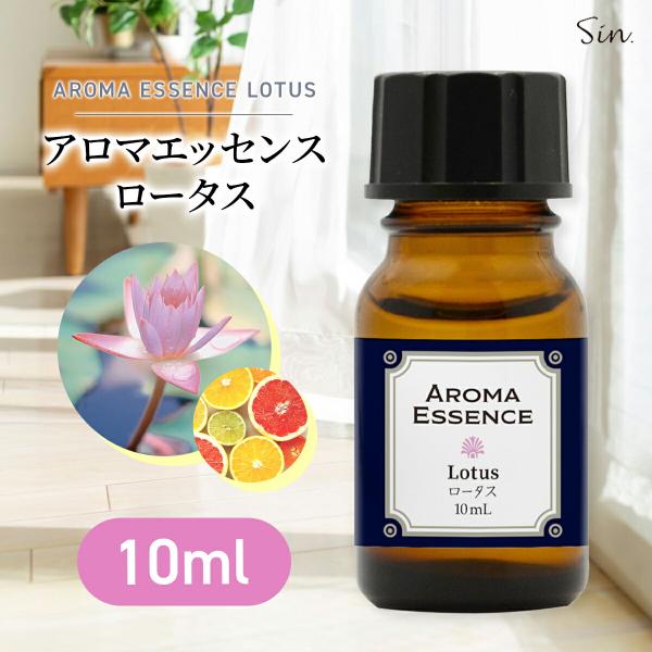 アロマエッセンス ロータス 10ml アロマ エッセンス アロマオイル 蓮